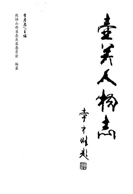 《壶关人物志》.pdf电子版_山西省志插图1