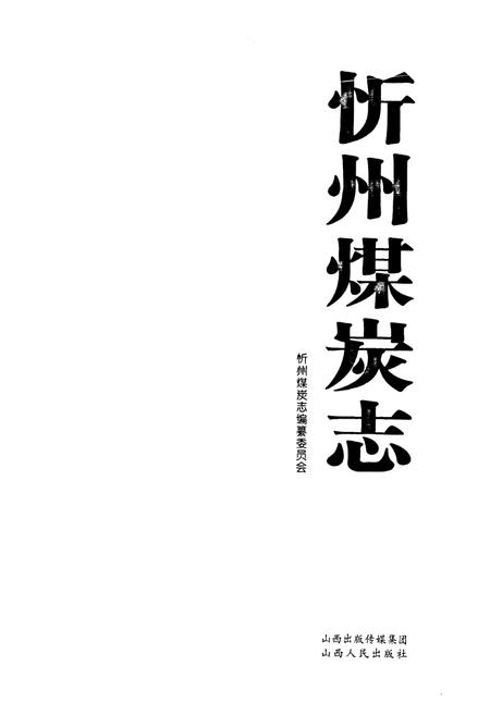 《忻州煤炭志》.pdf电子版_山西省志插图1
