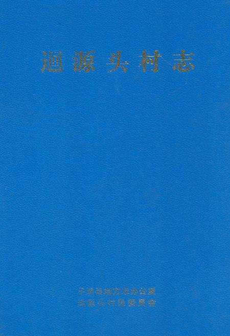 《迴源头村志》.pdf电子版_山西省志插图