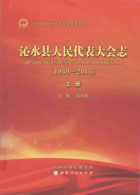 《沁水县人民代表大会志(1949-2015)上册》.pdf电子版_山西省志