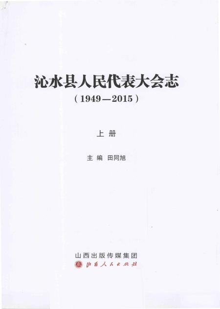 《沁水县人民代表大会志(1949-2015)上册》.pdf电子版_山西省志插图2