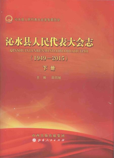 《沁水县人民代表大会志(1949-2015)下册》.pdf电子版_山西省志
