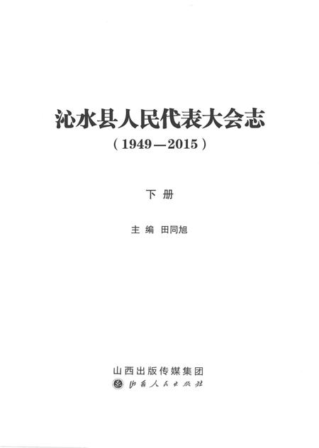 《沁水县人民代表大会志(1949-2015)下册》.pdf电子版_山西省志插图2