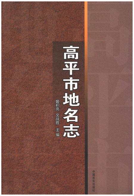 《高平市地名志》.pdf电子版_山西省志