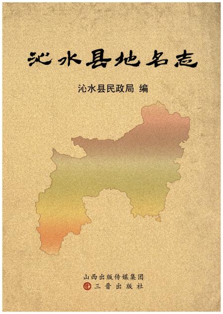 《沁水县地名志》.pdf电子版_山西省志