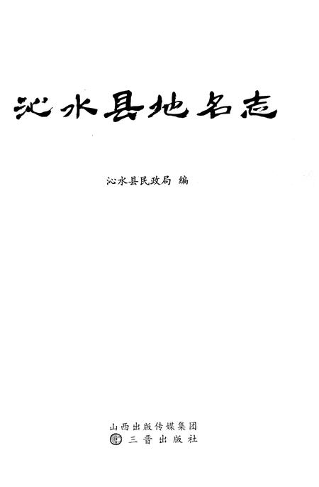 《沁水县地名志》.pdf电子版_山西省志插图1
