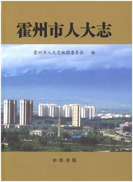 《霍州市人民代表大会志》.pdf电子版_山西省志插图 《霍州市人民代表大会志》.pdf电子版_山西省志插图