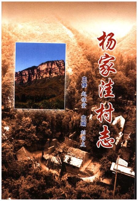 《杨家洼村志》.pdf电子版_山西省志插图