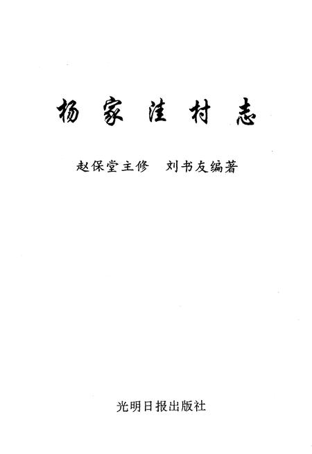 《杨家洼村志》.pdf电子版_山西省志插图1