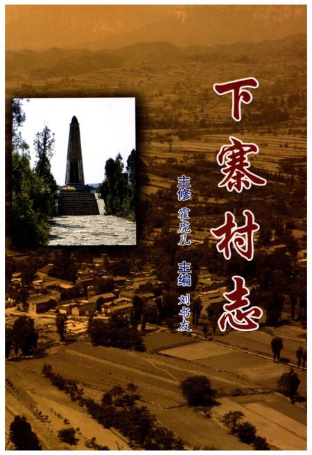 《下寨村志》.pdf电子版_山西省志插图