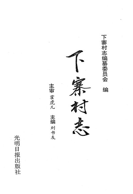 《下寨村志》.pdf电子版_山西省志插图1