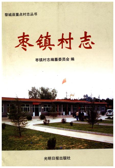 《枣镇村志》.pdf电子版_山西省志插图