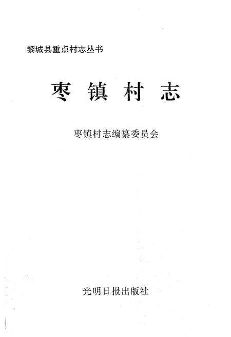 《枣镇村志》.pdf电子版_山西省志插图1