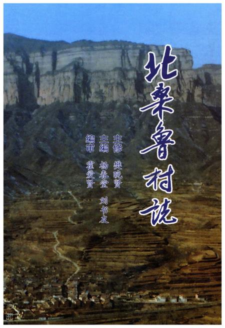 《北桑鲁村志》.pdf电子版_山西省志插图