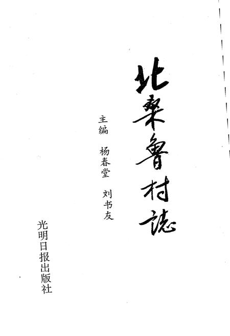 《北桑鲁村志》.pdf电子版_山西省志插图1