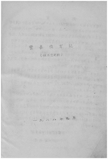 《霍县教育志》.pdf电子版_山西省志插图1 《霍县教育志》.pdf电子版_山西省志插图1