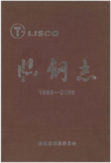 《临钢志》.pdf电子版_山西省志插图 《临钢志》.pdf电子版_山西省志插图