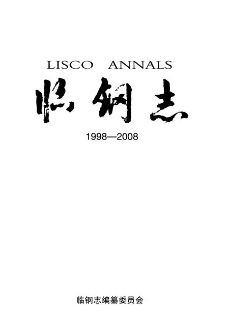 《临钢志》.pdf电子版_山西省志插图1 《临钢志》.pdf电子版_山西省志插图1