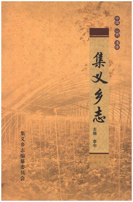 《集义乡志》.pdf电子版_山西省志