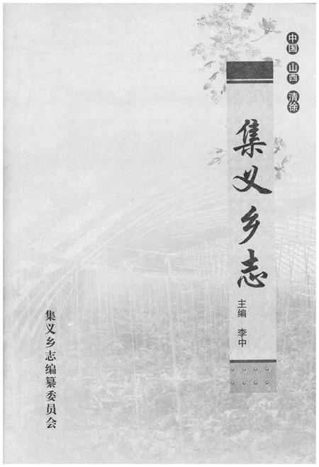 《集义乡志》.pdf电子版_山西省志插图1