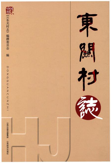 《东关村志》.pdf电子版_山西省志插图