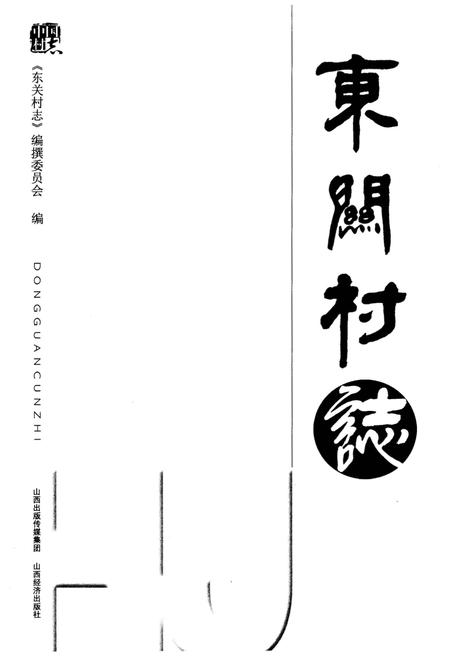 《东关村志》.pdf电子版_山西省志插图1