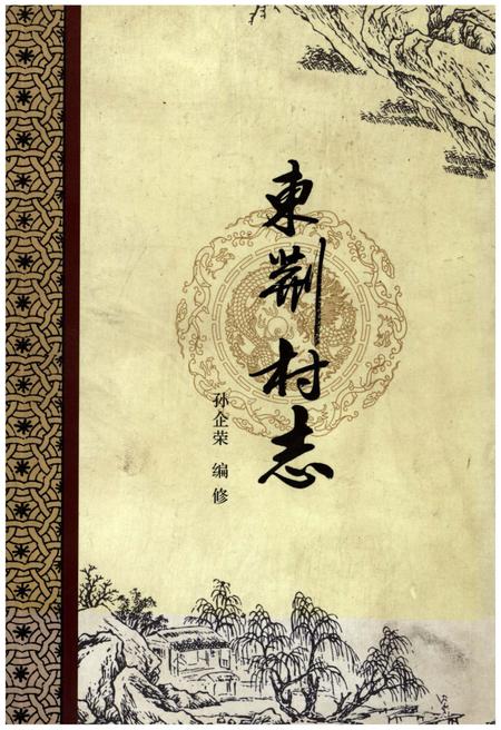 《东荆村志》.pdf电子版_山西省志插图