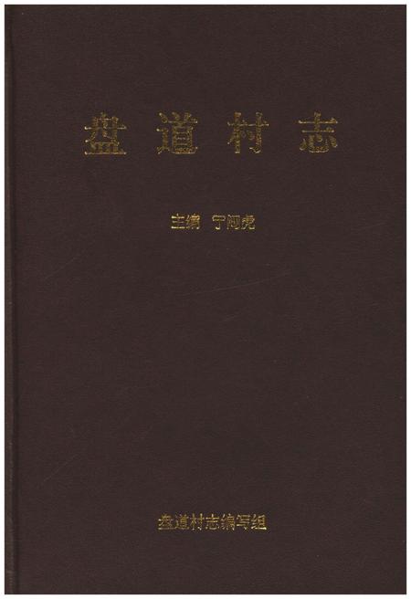 《盘道村志》.pdf电子版_山西省志插图