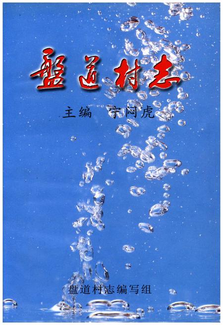 《盘道村志》.pdf电子版_山西省志插图1