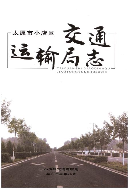 《太原市小店区交通运输局志》.pdf电子版_山西省志预览图1 《太原市小店区交通运输局志》.pdf电子版_山西省志预览图1