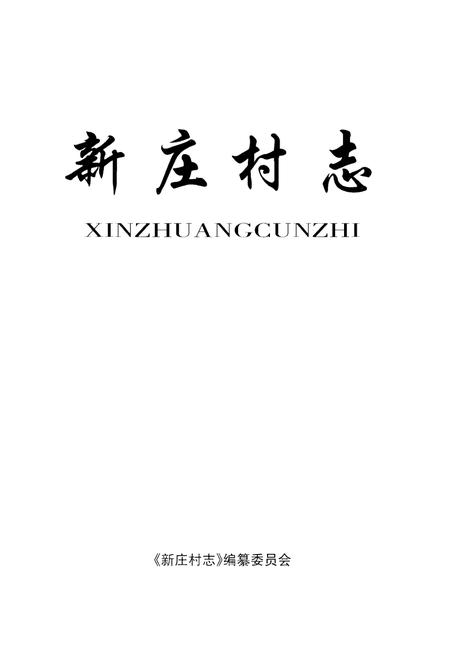 《新庄村志》.pdf电子版_山西省志插图1