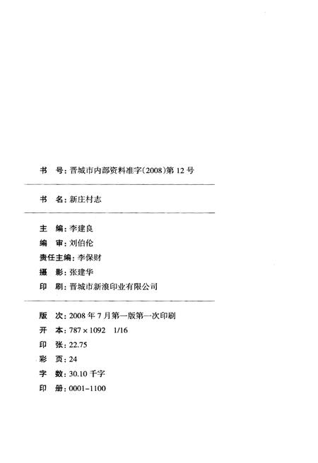 《新庄村志》.pdf电子版_山西省志插图2