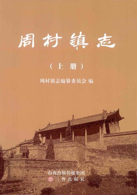 《周村镇志 上册》.pdf电子版_山西省志