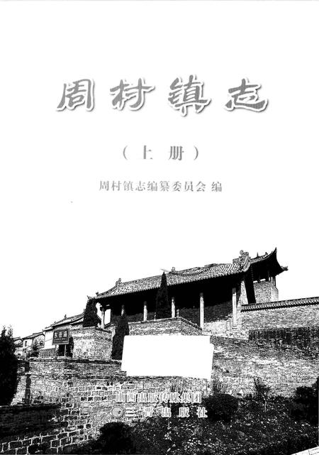 《周村镇志 上册》.pdf电子版_山西省志插图1