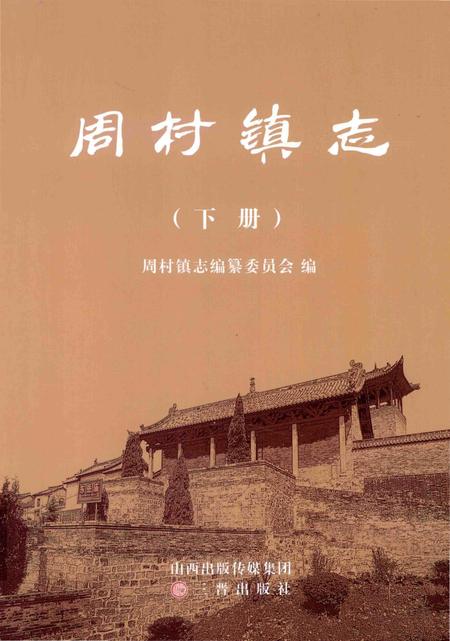 《周村镇志 下册》.pdf电子版_山西省志