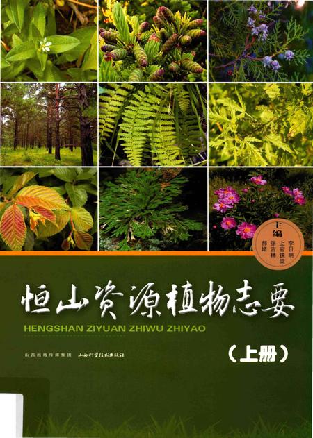 《恒山资源植物志要》.pdf电子版_山西省志