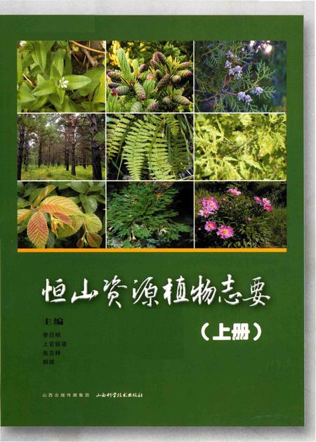 《恒山资源植物志要》.pdf电子版_山西省志插图1