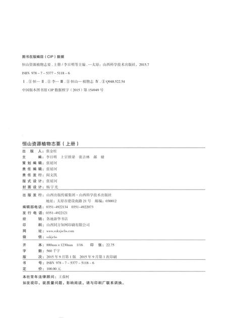 《恒山资源植物志要》.pdf电子版_山西省志插图3