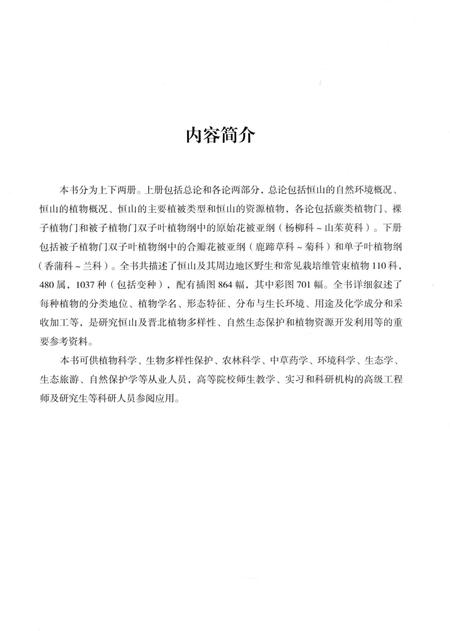 《恒山资源植物志要》.pdf电子版_山西省志插图4