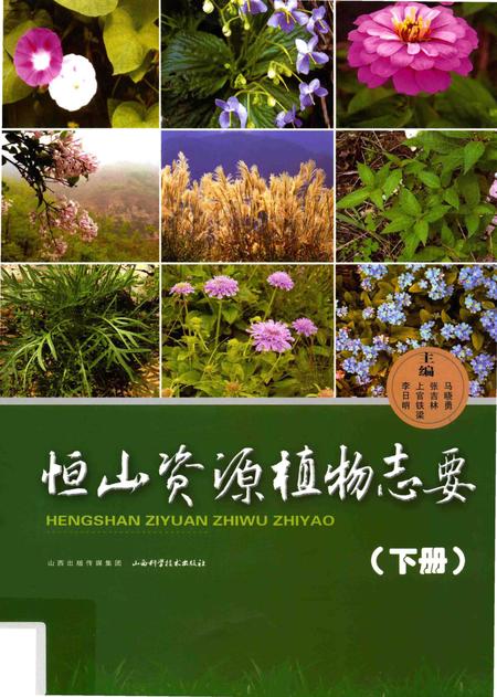 《恒山资源植物志要》.pdf电子版_山西省志