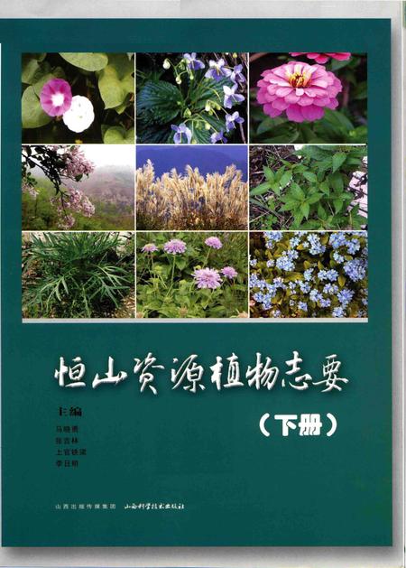 《恒山资源植物志要》.pdf电子版_山西省志插图1