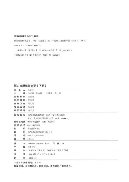 《恒山资源植物志要》.pdf电子版_山西省志插图3