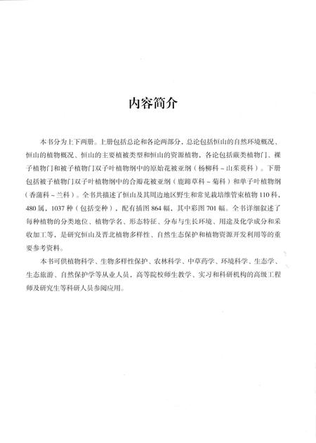 《恒山资源植物志要》.pdf电子版_山西省志插图4