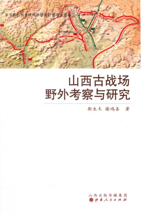 《山西古战场野外考察与研究》.pdf电子版_山西省志
