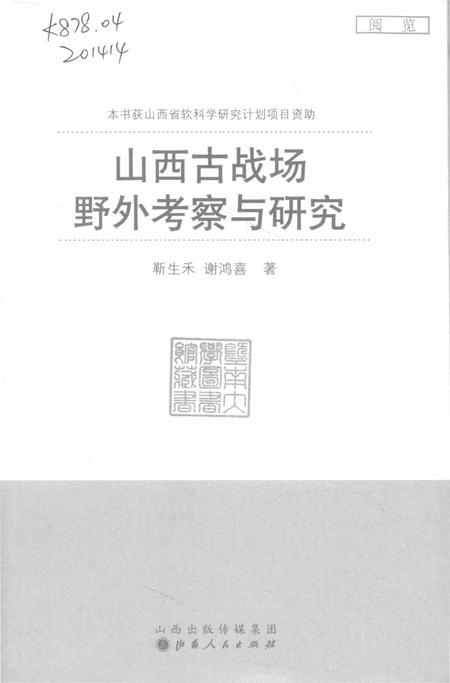 《山西古战场野外考察与研究》.pdf电子版_山西省志插图1