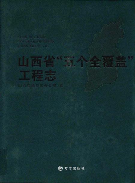 《山西省“五个全覆盖”工程志》.pdf电子版_山西省志