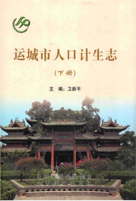 《运城市人口计生志（下册）》.pdf电子版_山西省志
