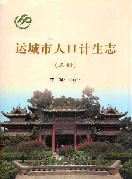 《运城市人口计生志(上册)》.pdf电子版_山西省志插图 《运城市人口计生志(上册)》.pdf电子版_山西省志插图