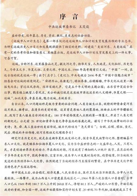 《运城市人口计生志(上册)》.pdf电子版_山西省志插图5 《运城市人口计生志(上册)》.pdf电子版_山西省志插图5