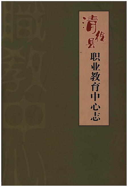 《清徐县职业教育中心志》.pdf电子版_山西省志